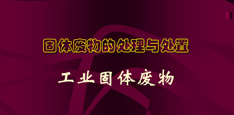 一般固廢處理的流程以及工業(yè)固廢處理簡析是什么？