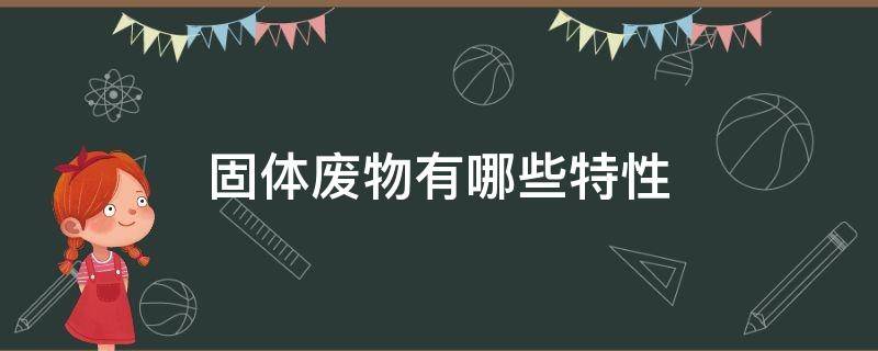 固體廢物都具有什么特性