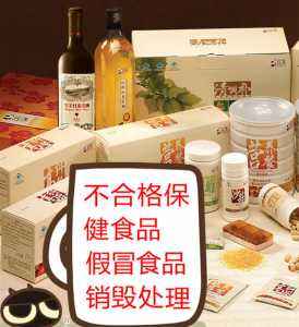 食品過(guò)期銷(xiāo)毀公司(過(guò)期食品集中銷(xiāo)毀)