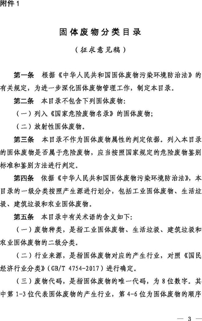 《固體廢物分類目錄（征求意見稿）》