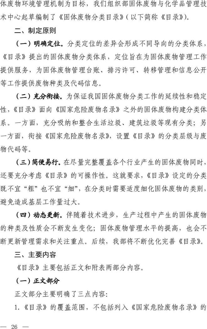 《固體廢物分類目錄（征求意見稿）》