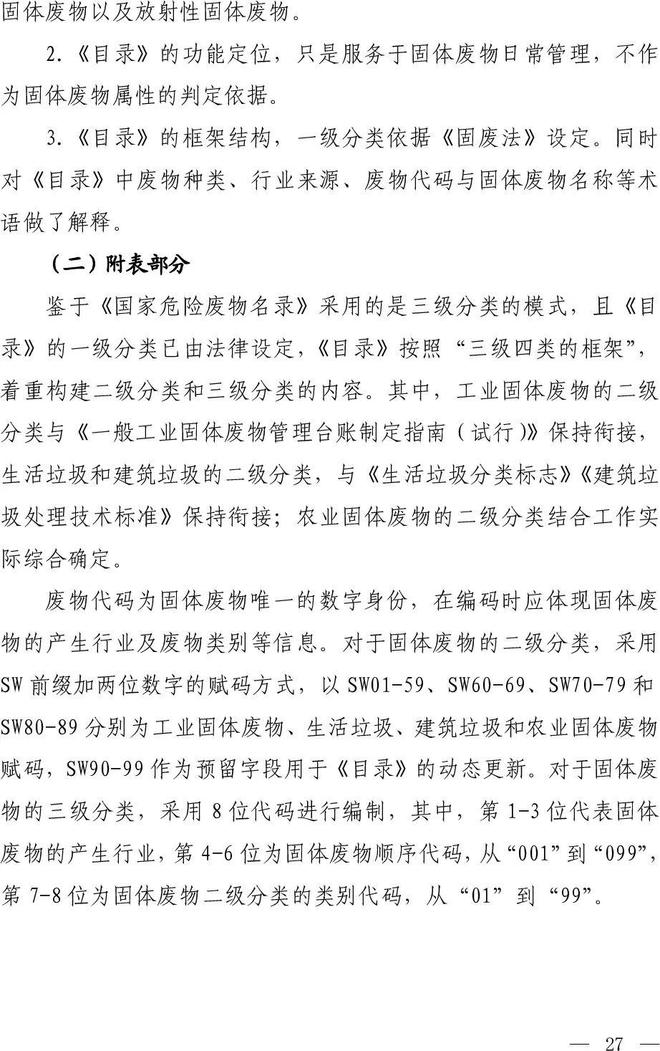 《固體廢物分類目錄（征求意見稿）》